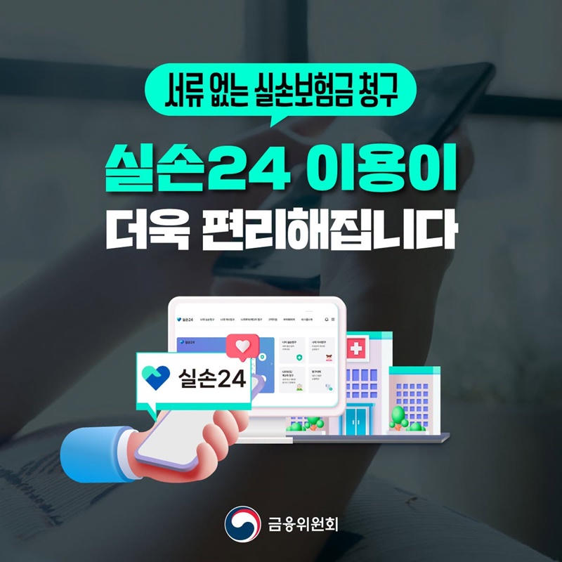 서류 없는 실손보험금 청구, 실손24 이용이 더욱 편리해집니다