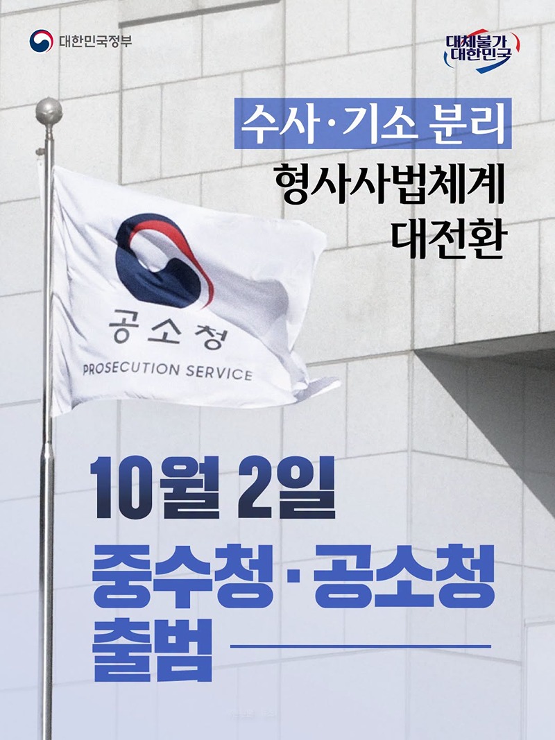 10월 2일 중수청&middot;공소청 출범 하단내용 참조