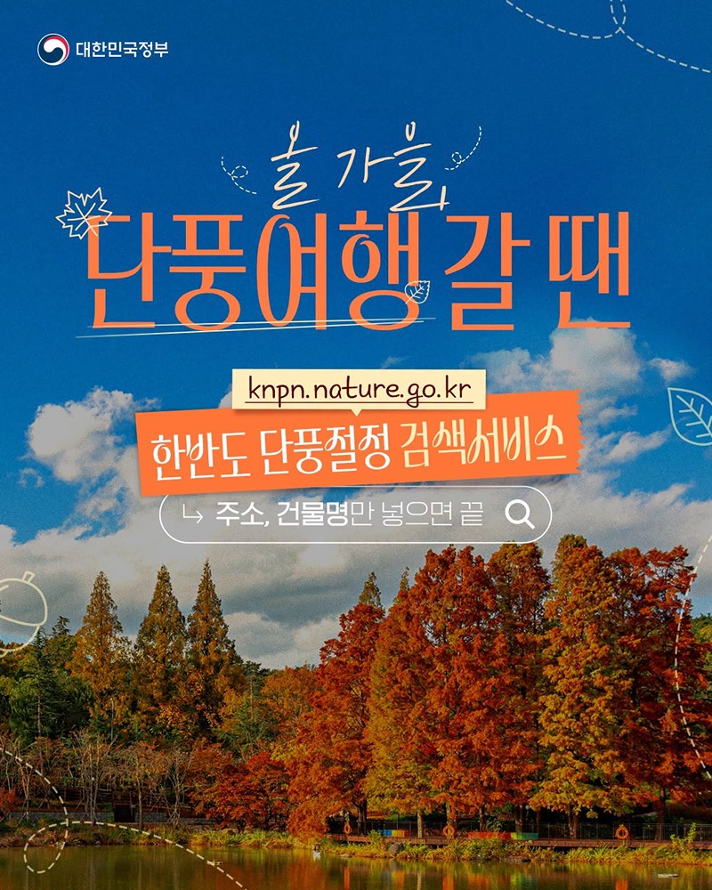 올 가을 단풍여행갈 땐 단풍절정 검색서비스 하단내용 참조