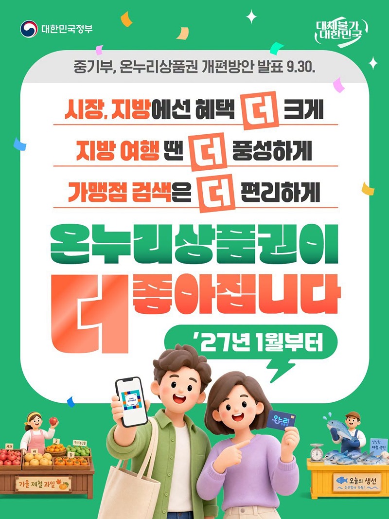 온누리상품권이 더 좋아집니다 하단내용 참조