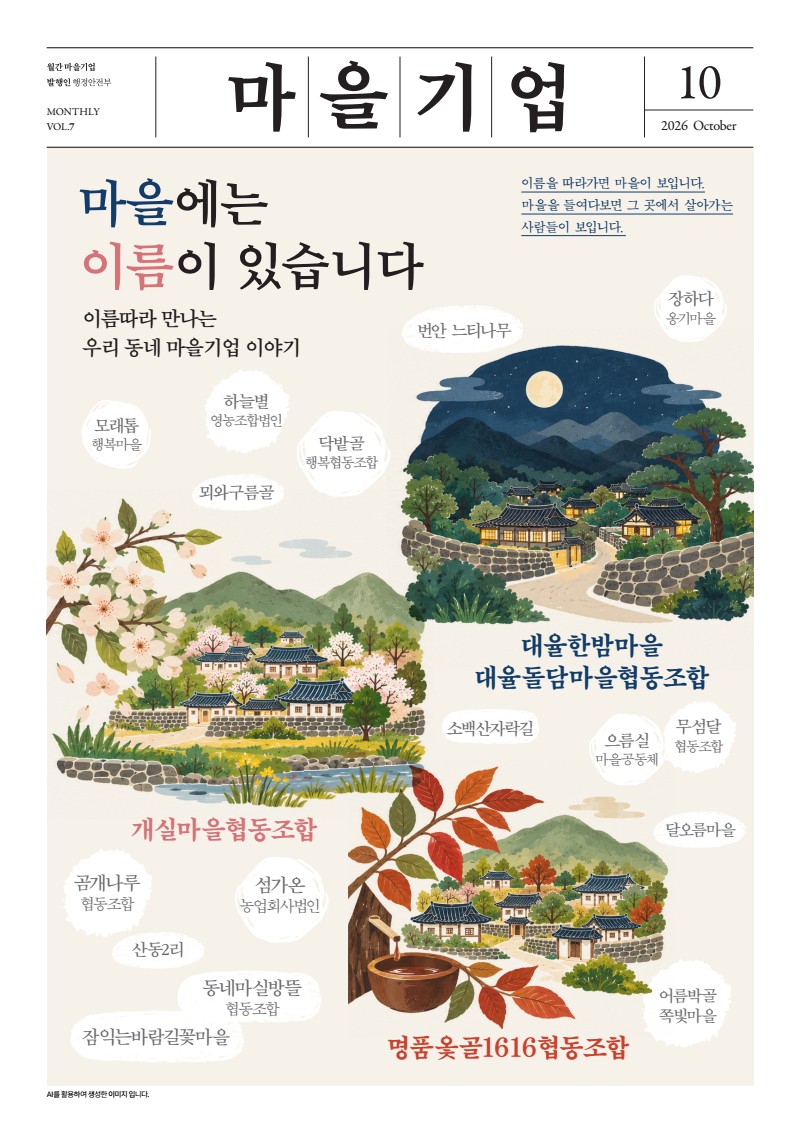 2026년 월간 마을기업 10월호