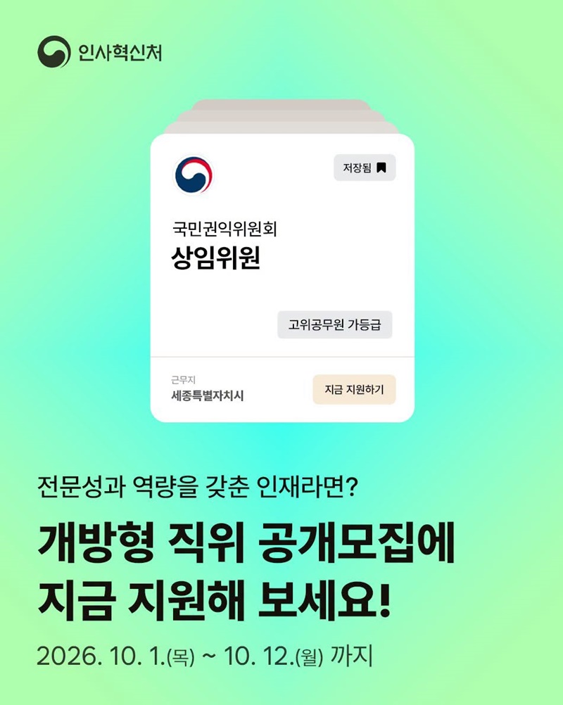 개방형 직위 공개모집에 지금 지원해 보세요!