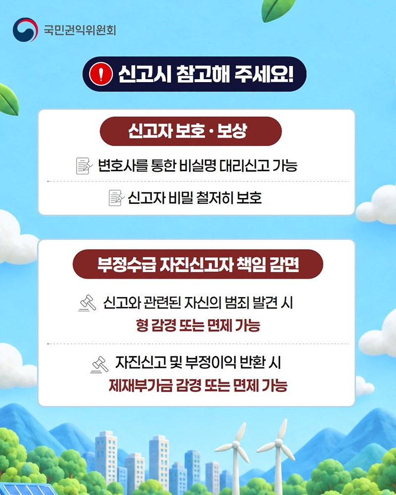 환경분야 부정수급 집중신고기간 운영