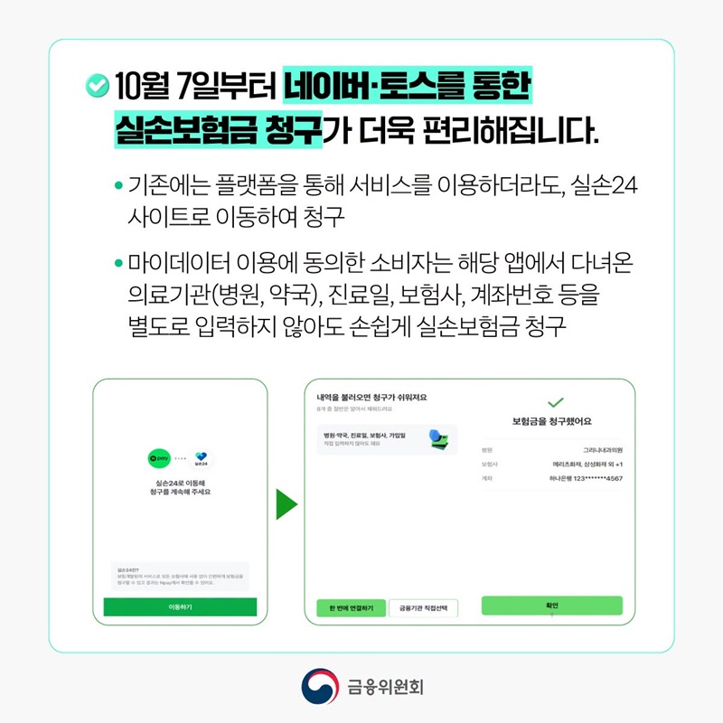 서류 없는 실손보험금 청구, 실손24 이용이 더욱 편리해집니다