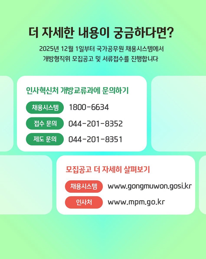 개방형 직위 공개모집에 지금 지원해 보세요!
