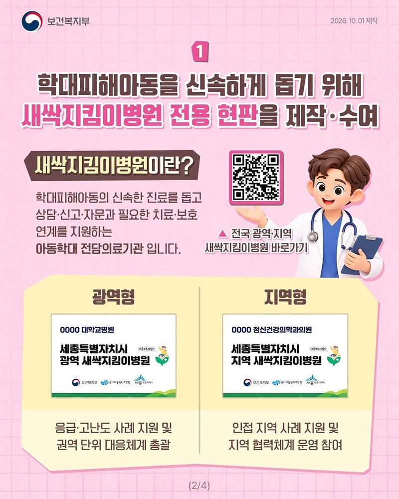 새싹지킴이병원 아동학대 전담의료기관 지원 강화