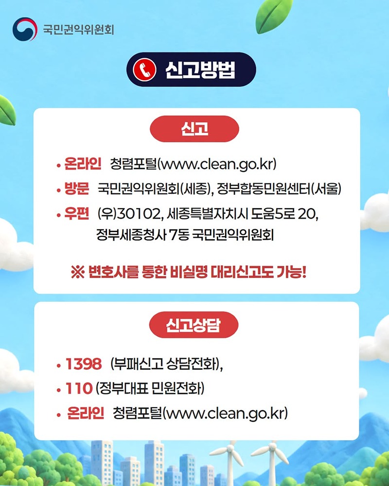 환경분야 부정수급 집중신고기간 운영