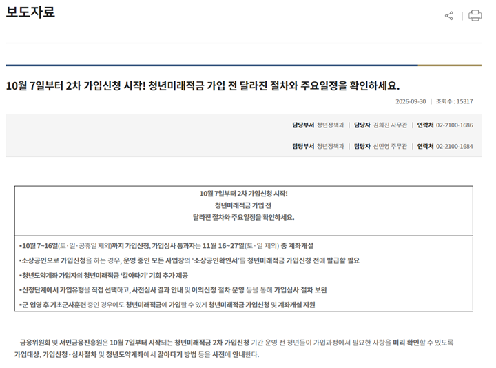 청년미래적금 2차 신청 안내 (금융위원회)