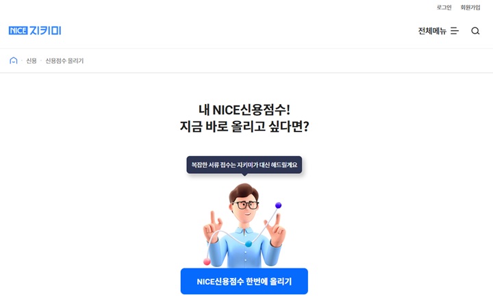 NICE지키미의 신용점수 올리기 서비스 (NICE 지키미)