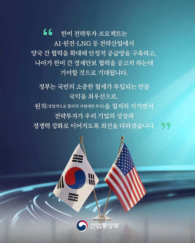 한미 전략투자 프로젝트 이렇게 추진하겠습니다!