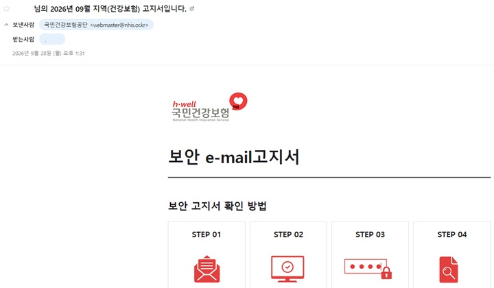 건강보험료 전자고지서 확인 화면 (본인 촬영)