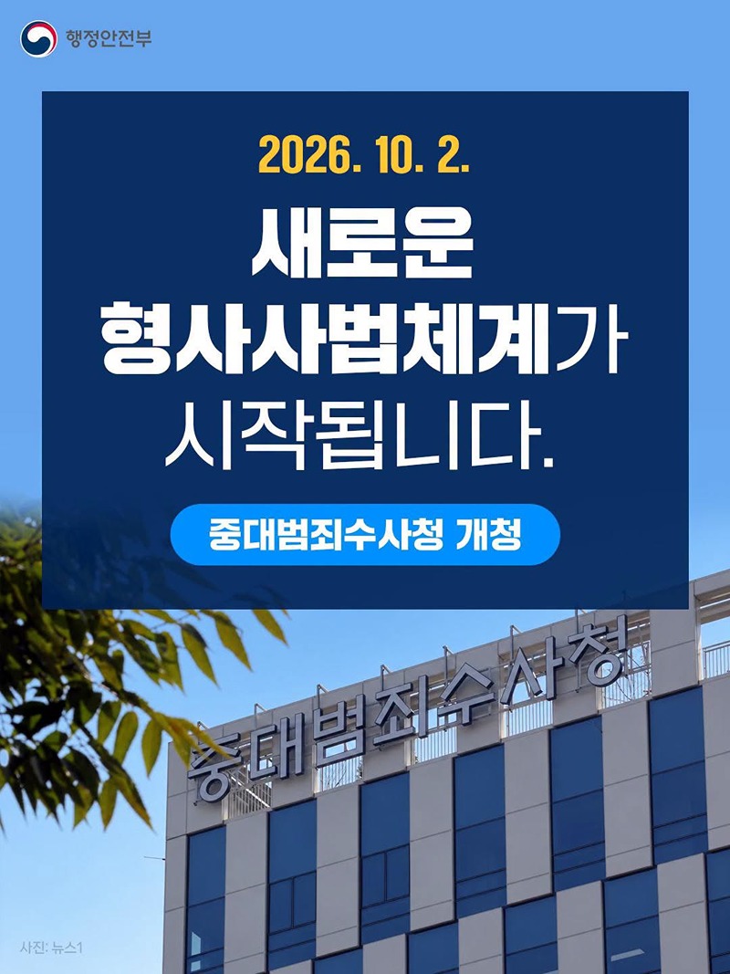 2026.10.2. 새로운 형사사법체계가 시작됩니다