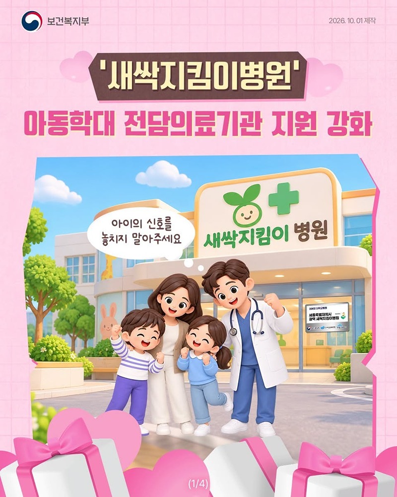 새싹지킴이병원 아동학대 전담의료기관 지원 강화