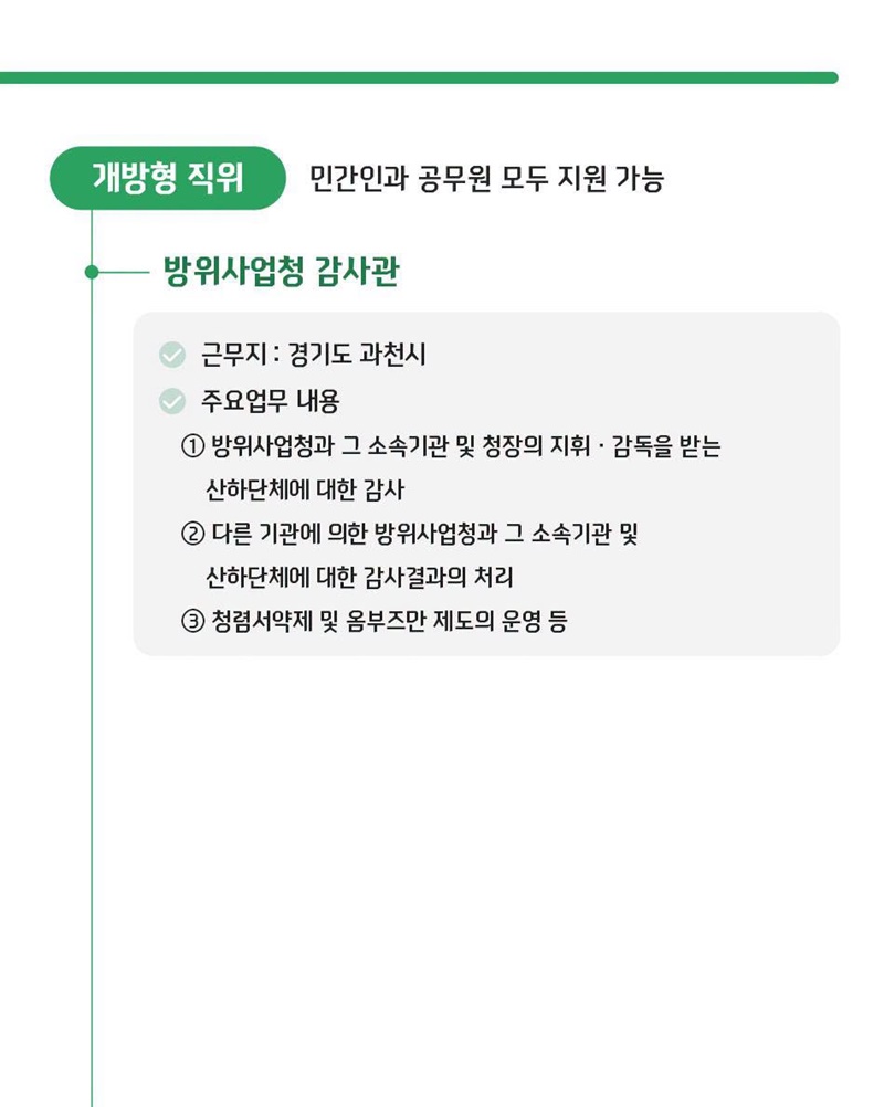 개방형 직위 공개모집에 지금 지원해 보세요!