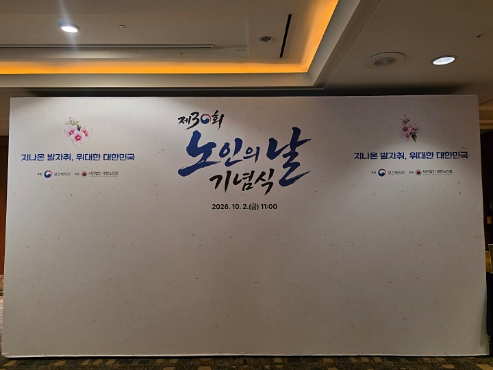 제30회 노인의 날 기념식 포토부스(본인촬영)