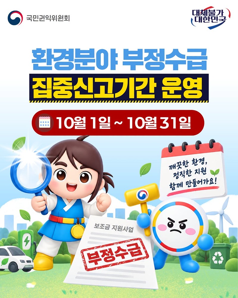 환경분야 부정수급 집중신고기간 운영