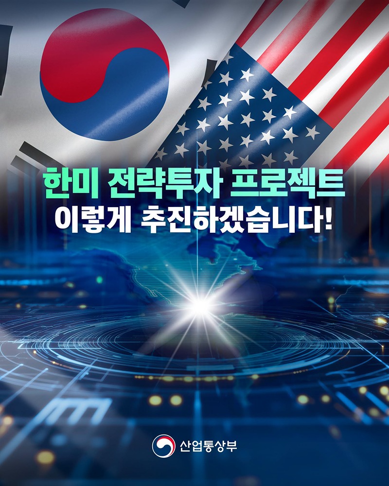 한미 전략투자 프로젝트 이렇게 추진하겠습니다!