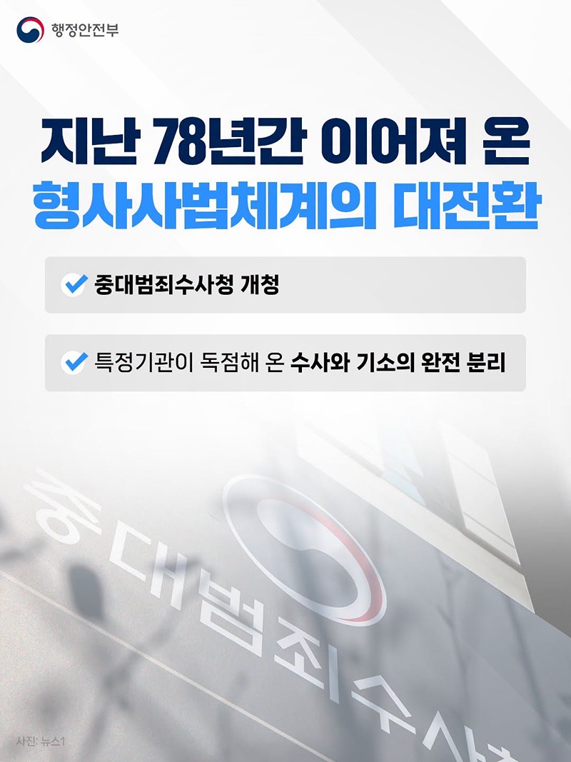 2026.10.2. 새로운 형사사법체계가 시작됩니다