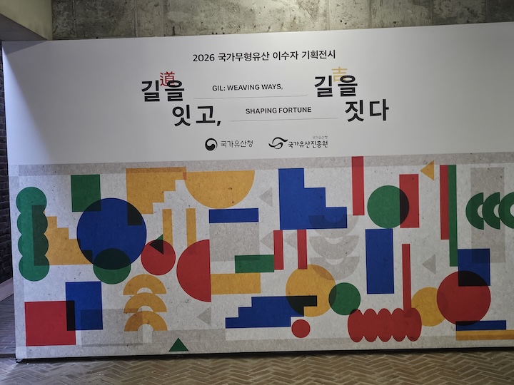 기획전시 「길(道)을 잇고, 길(吉)을 짓다」(출처 : 본인촬영)