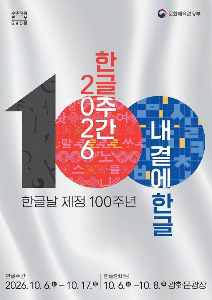 다가오는 10월 9일은 한글날이다. 올해는 한글날 제정 100주년을 맞이하는 특별한 해로, 10월 6일부터는 한글 주간이 시작된다고 한다. (출처: 문화체육관광부)