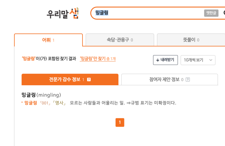 '밍글링'은 '모르는 사람들과 어울리는 일'을 의미하는 외래어다. 찾아보고서야 처음 알았는데, 의미를 알고나서도 입에 익숙하게 붙지는 않았다. (출처: 우리말샘)