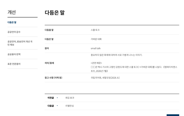 내가 일상적으로 사용하는 '스몰 토크' 역시 다듬은 말이 있었다. 바로 '가벼운 대화'다. (출처: 국립국어원)