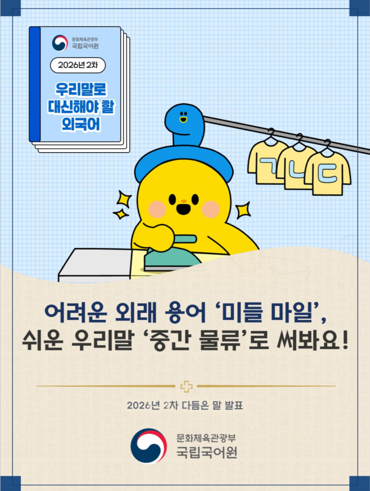 '미들 마일' '에코 체임버', '밍글링', '힙 트래디션'. 어머니와 내가 헷갈렸던 용어도 포함되어 있었다. (출처: 국립국어원)