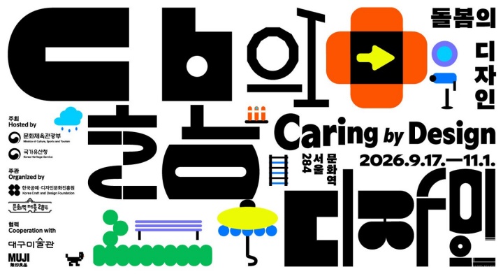 문화체육관광부와 국가유산청에서 주최하는 <돌봄의 디자인> 전시가 문화역서울284에서 개최된다. (출처: 한국공예&middot;디자인문화진흥원)