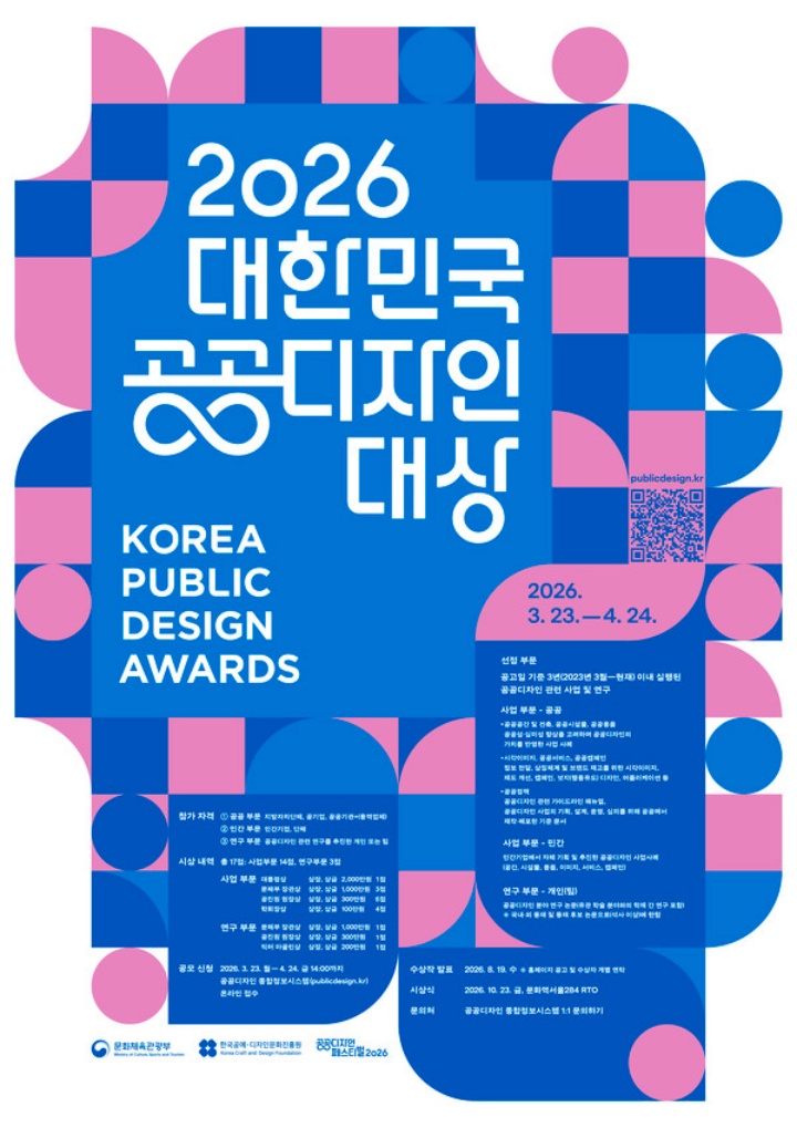 '대한민국 공공디자인대상'은 공공디자인의 문화적 역할과 사회적 가치를 확산하고, 우수한 사례를 발굴하기 위해 시행하는 사업이다. (출처: 공공디자인 종합정보시스템)