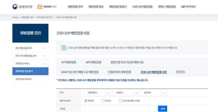 위탁의료기관 찾기를 통해 검색할 수 있는 내용들. (예방접종누리집)
