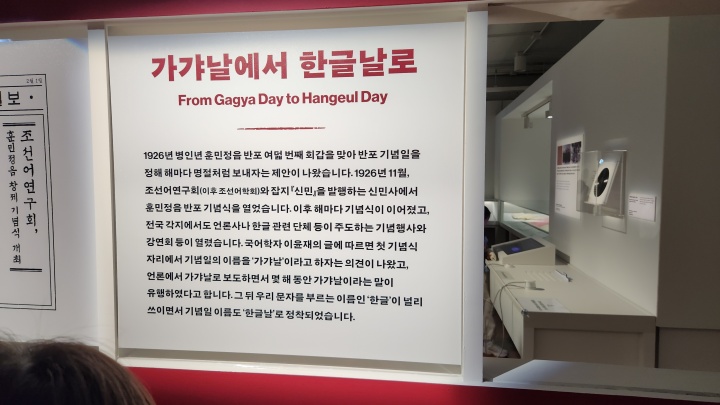 가갸날에서 한글날로 변한 유래는 다음과 같다. (본인촬영)
