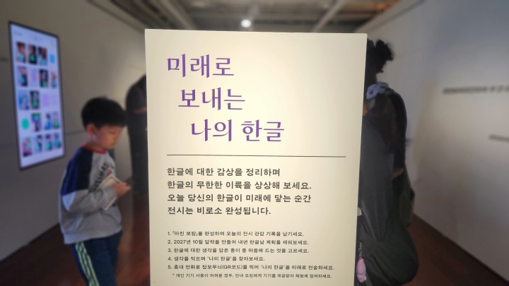 미래로 보내는 나의 한글 코너가 마련되어 있다. (본인촬영)