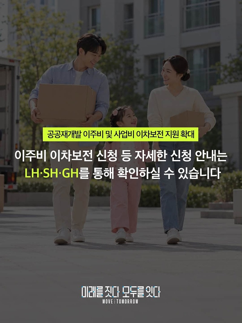 공공재개발 이주 준비, 이자 지원으로 더 든든하게!