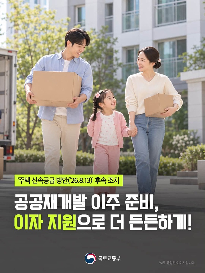 공공재개발 이주 준비, 이자 지원으로 더 든든하게!