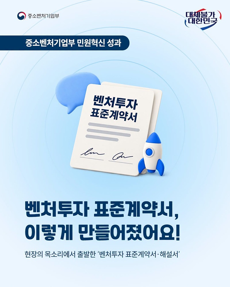 벤처투자 표준계약서, 이렇게 만들어졌어요!
