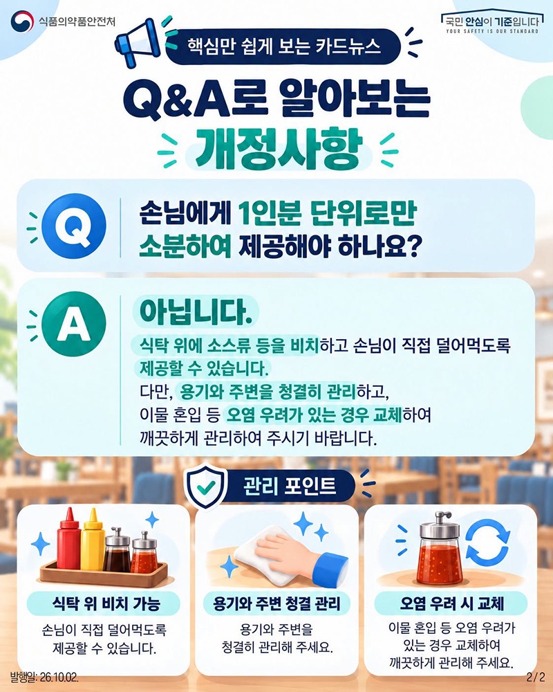 식탁 위 소스류 제공 관련 식품 기준·규격 개정사항