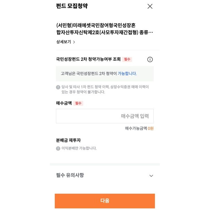 1차에 성공하지 못헀던 국민성장펀드. 청약신청화면으로 넘어가자 괜시레 기분이 좋아졌다.(미래에셋증권 MTS)