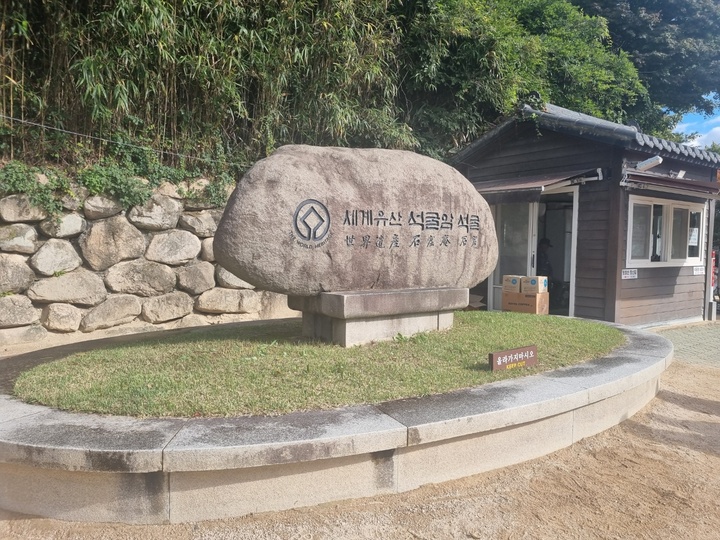 세계유산 석굴암 입구 (본인촬영)