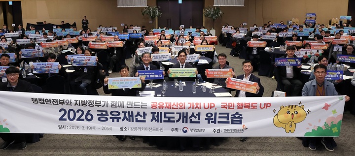 '2026 공유재산 제도개선 워크숍' 참석자들이 기념촬영을 하고 있다. 2026.3.19 (사진=행정안전부)