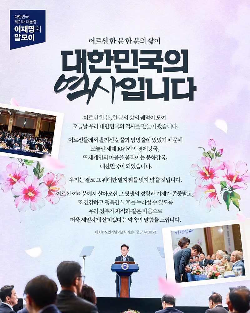 [대통령 이재명 말모이] 어르신 한 분 한 분의 삶이 대한민국의 역사입니다 하단내용 참조