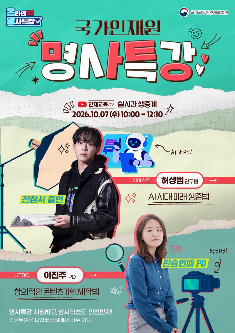 10월 국가인재원 온라인 명사특강 하단내용 참조