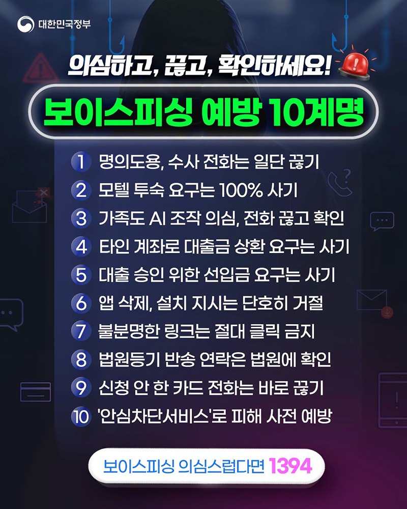 보이스피싱 예방 10계명 하단내용 참조
