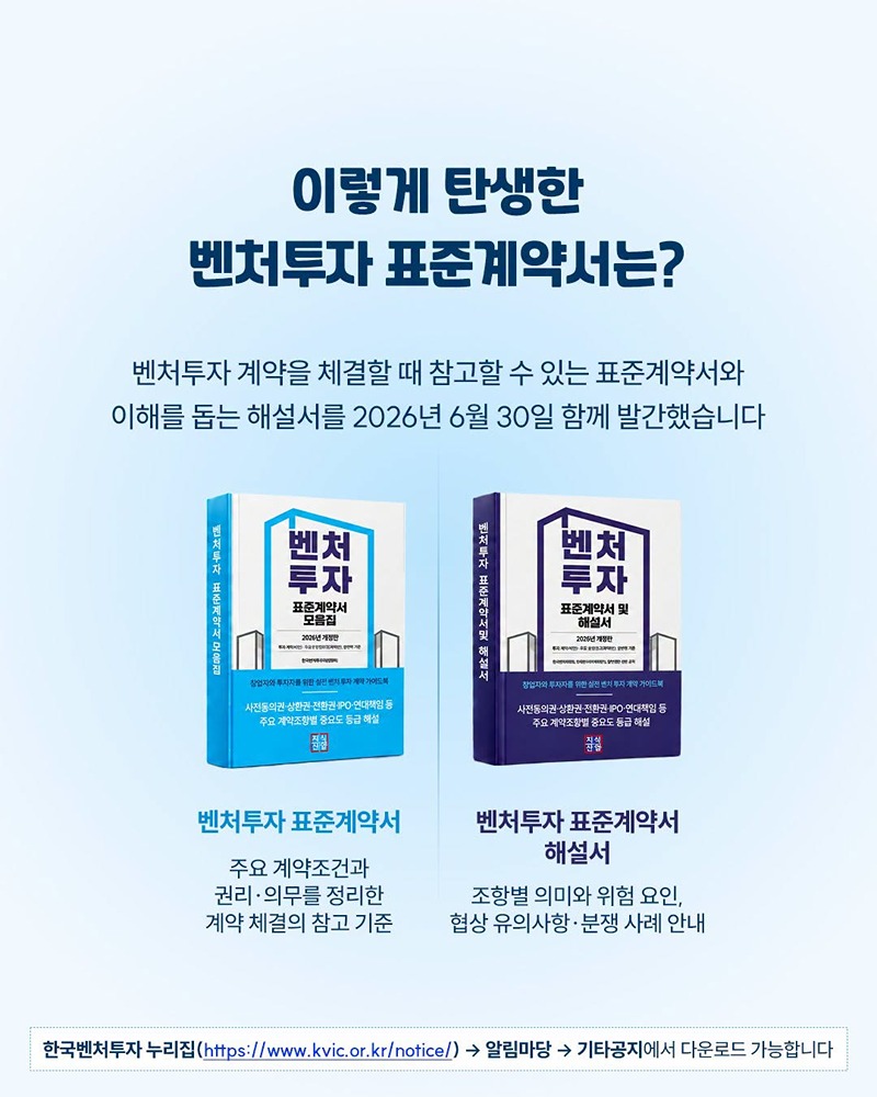 벤처투자 표준계약서, 이렇게 만들어졌어요!