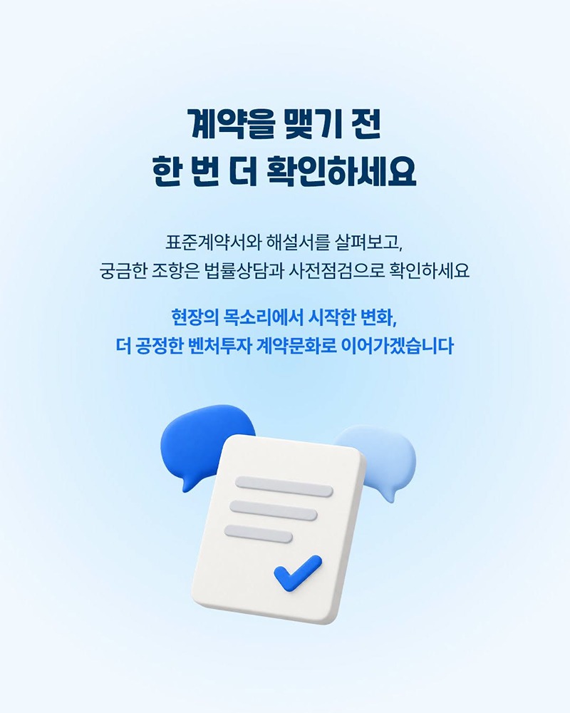 벤처투자 표준계약서, 이렇게 만들어졌어요!