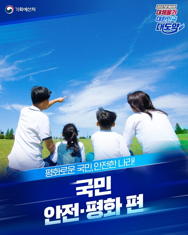 국민의 평화로운 일상을 더욱 안전하게!