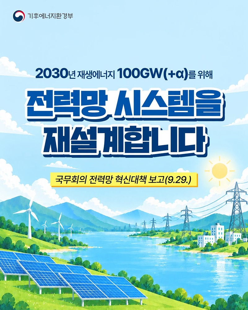 2030년 재생에너지 100GW(+α) 위해 전력망 시스템 재설계