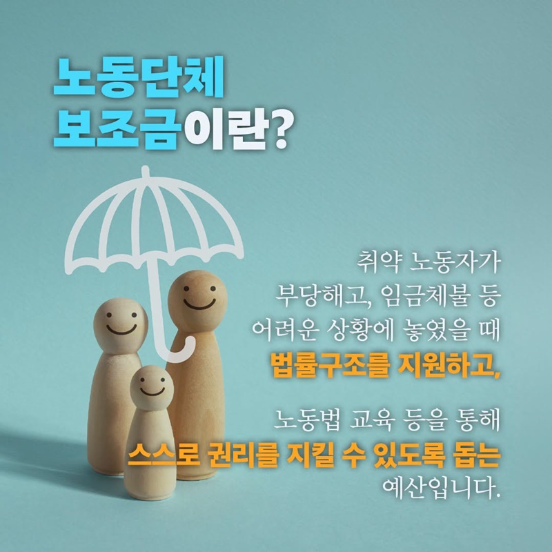 노동단체 보조금이란?