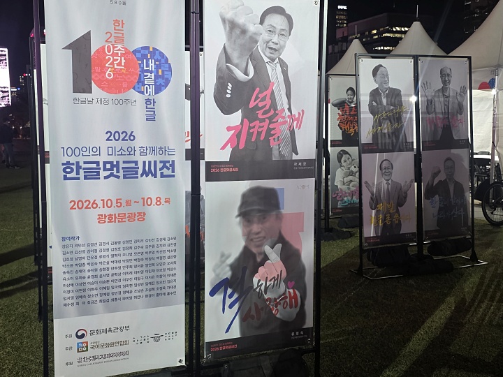 100인의 미소와 함께하는 한글멋 글씨전 배너(본인촬영)