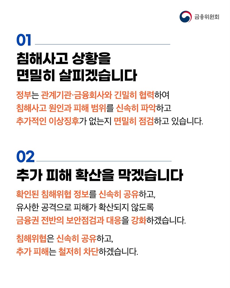 금융권 침해사고, 피해가 확산되지 않도록 신속히 대응하겠습니다