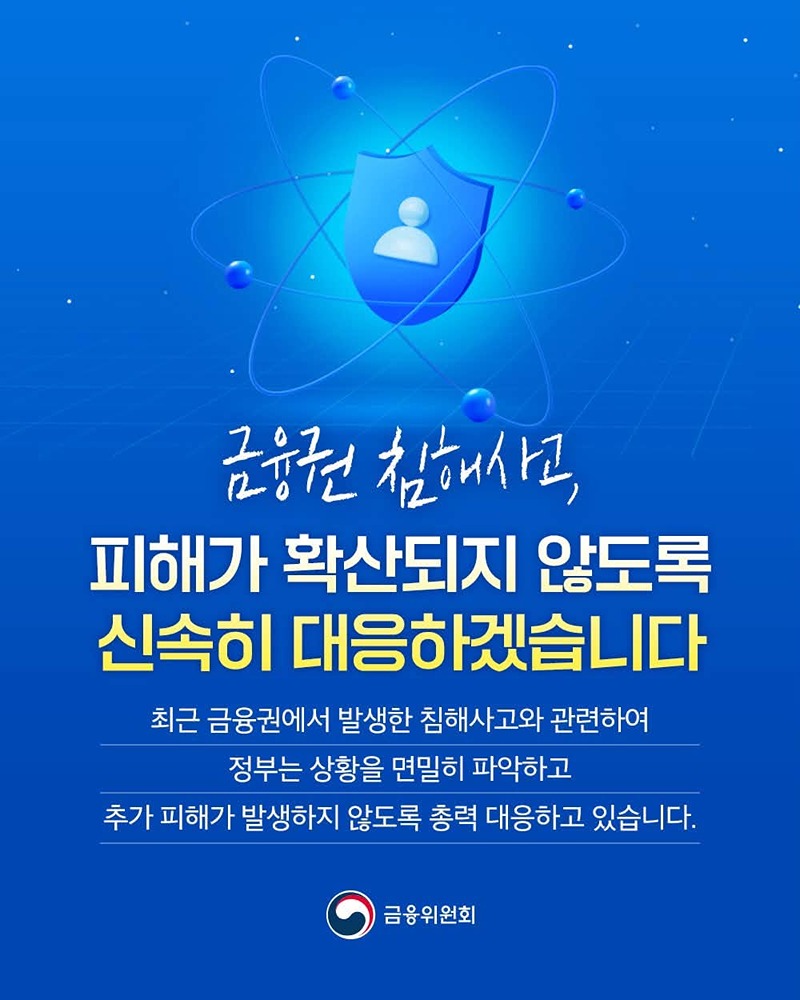금융권 침해사고, 피해가 확산되지 않도록 신속히 대응하겠습니다